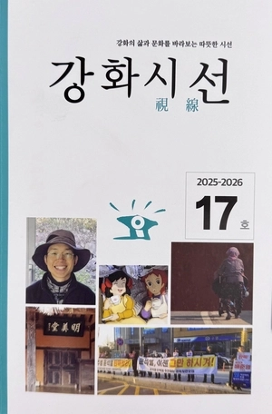 ‘강화시선 제17호’ 표지.