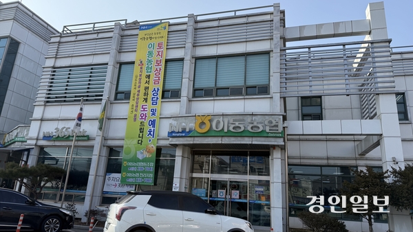 지난 16일 용인시 처인구 이동읍에 소재한 이동농협에 용인 반도체 클러스터 국가산단 관련 토지보상금 상담 등을 진행한다는 현수막이 걸려있다. 2026.1.16 /윤혜경기자 hyegyung@kyeongin.com