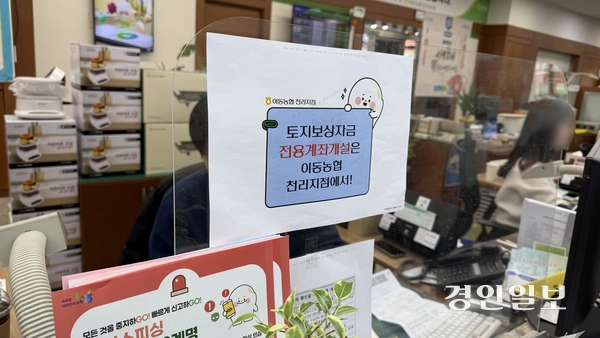 이동농협 은행창구에 토지보상자금 전용계좌개설 홍보물이 붙어있다. 2026.1.16 /윤혜경기자 hyegyung@kyeongin.com