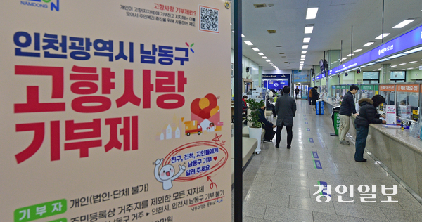 지난 16일 오전 인천 남동구청 민원실에 ‘고향사랑기부제’ 홍보 배너가 설치되어 있다. 2026.1.16 /조재현기자 jhc@kyeongin.com