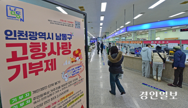 지난 16일 오전 인천 남동구청 민원실에 ‘고향사랑기부제’ 홍보 배너가 설치되어 있다. 2026.1.16 /조재현기자 jhc@kyeongin.com