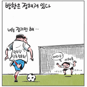 [경인만평] 방향은 정해져 있다
