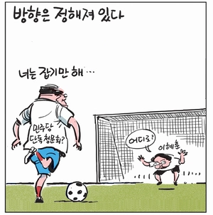 [경인만평] 방향은 정해져 있다