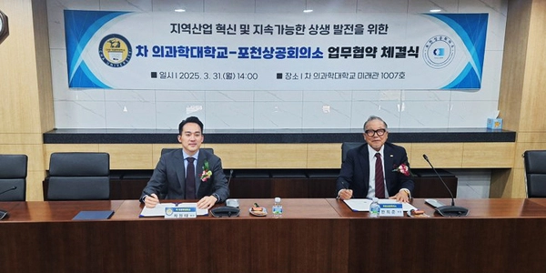 포천상공회의소는 지난해 3월 차의과대학교와 업무협약을 맺고 지역산업 혁신에 협력하기로 했다. /포천상공회의소 제공