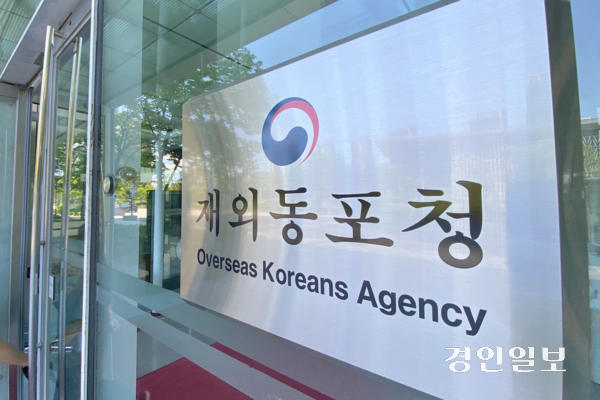 사진은 인천 송도국제도시에 위치한 재외동포청 정문 모습. /경인일보DB