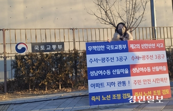 성남 산들마을 한 주민이 국토교통부 앞에서 수광선 노선변경을 요구하는 1인 시위를 하고 있다. /여수동 산들마을 수광선 비상대책위원회 제공