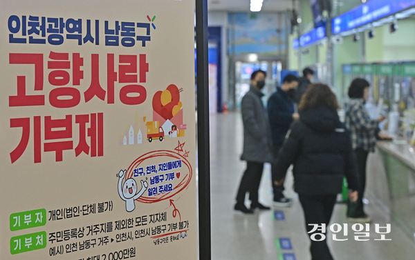 지난 16일 오전 인천 남동구청 민원실에 ‘고향사랑기부제’ 홍보 배너가 설치되어 있다. 2026.1.16 /조재현기자 jhc@kyeongin.com