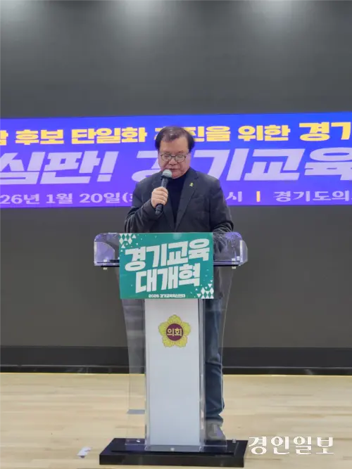 20일 경기도의회 대회의실에서 경기민주진보교육감 후보 단일화 추진을 위한 경기교육혁신연대 발족식이 열린 가운데 송성영 경기교육혁신연대 상임공동대표가 발언을 하고 있다. 2026.1.20 /김형욱기자 uk@kyeongin.com
