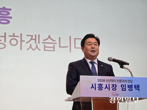 임병택 시흥시장이 20일 신년 기자 간담회를 열고 그간의 성과와 올해 계획을 소개하고 있다. 2026.1.20 시흥/김성주기자 ksj@kyeongin.com