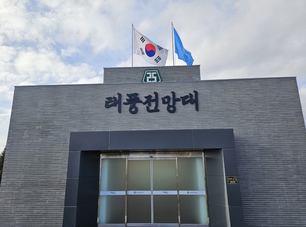연천군 태풍전망대가 리모델링 사업을 완료하고 19일부터 안보관광을 재개했다. /연천군 제공
