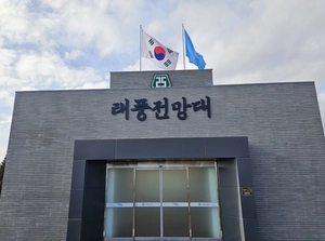 연천 태풍전망대, 새단장 마치고 안보관광 재시동