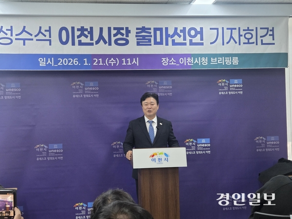 성수석 민주당 이천 지역위원장이 21일 이천시장 출마를 공식 선언 했다. 이날 성 위원장은 이천시청 브리핑룸에서 기자회견을 열고 “새로운 이천, 다시 일어서는 이천, 시민이 주인으로 존중받고 매일의 삶이 조금나아지는 ‘진짜 이천시’를 만들겠다”며 출마의 변을 밝혔다. 성 위원장은 “이천 역세권 개발, 중남부권의 경제 구조 개혁, 햇빛 연금시대, 노동이 존중받는 시대, 반도체 소부장 산업 단지 유치등의 공약사항을 발표하고 “말이 아니라 결과로, 약속이 아니라 변화로 이천의 산업과 삶을 끝까지 지겨내겠다”고 말했다. 2026.1.21 이천/서인범기자 sib@kyeongin.com