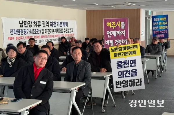 21일 여주시 가남읍서 열린 ‘남한강 하류권역 하천기본계획 전략환경평가서(초안) 및 하천기본계획(안)’ 주민설명회에서 주민들이 과도한 환경보전 규제 완화 등을 촉구하고 있다. 2026.1.21 여주/양동민기자 coa007@kyeongin.com