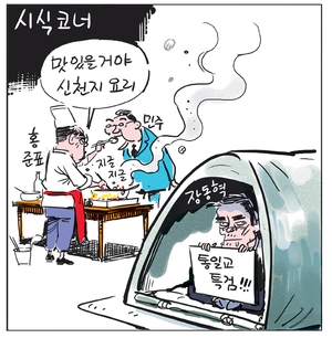 [경인만평] 시식코너