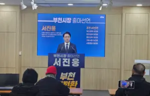 서진웅 전 국무총리 비서관 “부천대전환 이룰 것”… 부천시장 출마 선언