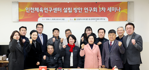 인천체육연구센터 설립방안 연구회 제1차 세미나가 20일 문화복지위원회 세미나실에서 열려 박판순 의원, 이선옥 제1부의장, 박창호 의원, 신충식 의원이 참석자들과 기념촬영을 하고 있다. /인천광역시의회 제공