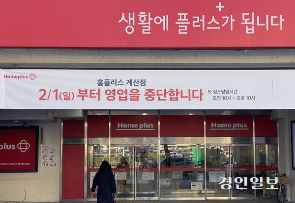 경영 악화와 자금난에 폐점수순을 밟게 된 홈플러스 계산점 폐점일을 열흘 앞둔 22일 오전 인천시 계양구 계산동 점포 입구에 영업종료일을 알리는 안내문이 설치되어 있다. 2026.1.22 /조재현기자 jhc@kyeongin.com