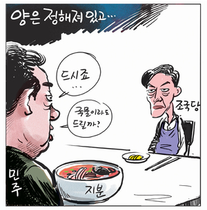 [경인만평] 양은 정해져 있고…