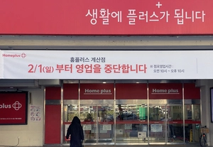 [포토] 내달 문 닫는 ‘홈플러스 계산점’