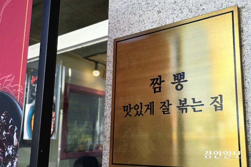 그렇다. 짬뽕은 끓이는 게 아니라 볶는 거다. /황성규기자 homerun@kyeongin.com