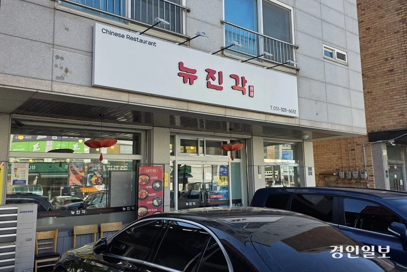 새로운 진한 맛을 지향하는 뉴진각. /황성규기자 homerun@kyeongin.com