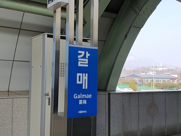 구리시의회가 갈매역 추가 정차 없이는 GTX-B를 위한 비용분담도, 시공도 허용하지 않겠다고 선언했다. 사진은 갈매역의 모습. /연합뉴스