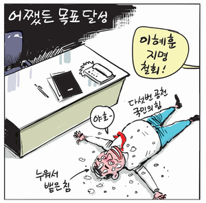 [경인만평] 어쨌든 목표 달성