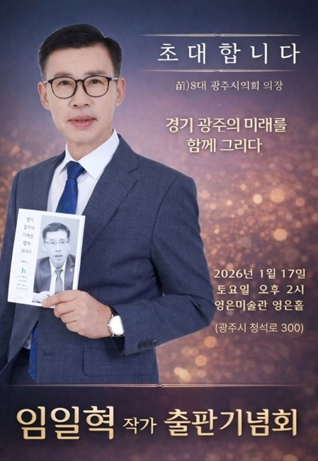 지난 17일 출판기념회를 연 임일혁 전 광주시의회 의장의 출판기념회 포스터.