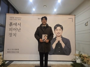 [포토] ‘흙에서 피어난 정치’ 서학원 이천시의원 북콘서트 개최