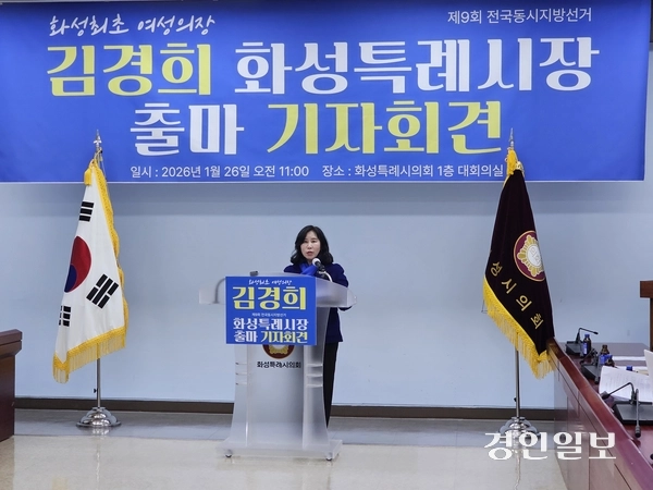 김경희 전 화성시의장이 26일 화성시장 출마 기자회견에서 발언하고 있다. 2026.1.26 화성/김학석기자 marskim@kyeongin.com