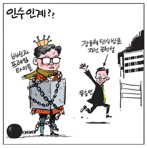 [경인만평] 인수인계??