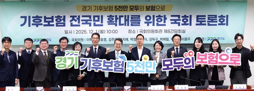 지난달 1일 오전 서울 여의도 국회의원회관에서 김동연 경기도지사와 국회의원, 관련분야 관계자및 전문가 등이 참석해 기후보험 전국민 확대를 위한 국회토론회를 마치고 기념 촬영하고 있다. 2025.12.1 /경기도 제공