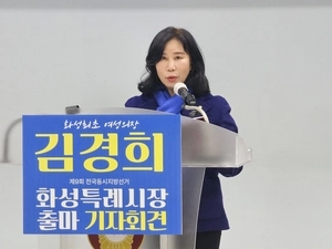 김경희 전 화성시의장, 화성시장 출마 선언