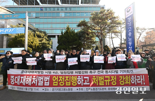 중대재해처벌법 시행 4년을 맞아 중대재해없는세상만들기 경기운동본부와 민주노총 경기도본부가 27일 오전 경기지방고용노동청 앞에서 기자회견을 열고 중대재해처벌법의 엄정한 집행과 처벌 강화를 촉구하고 있다. 2026.1.27 /최은성기자 ces7198@kyeongin.com