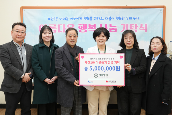 서송병원이 27일 인천시 계양구 계산1동 행정복지센터를 찾아가 성금 500만원을 기탁했다. 2026.1.27 /서송병원 제공