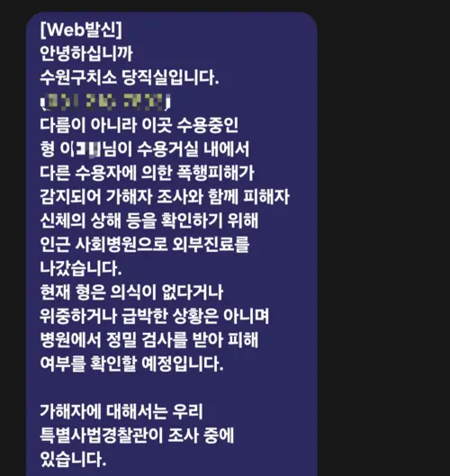 2025년 12월30일 수원구치소가 피해자 이모씨 보호자에게 폭행 피해 사실 등을 알린 문자 내용. 2026.1.27 /피해자 측 제공