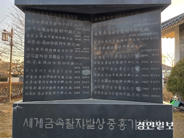 ‘세계금속활자발상중흥기념비’ 앞면에 우리나라 역대 활자체로 새겨진 ‘世界金屬活字發祥中興之地’, ‘금속활자문화를 일으킨 땅’이라는 두 가지 문구가 선명하다. 2026. 1. 25 /정진오기자 schild@kyeongin.com