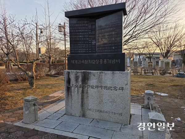 인천 강화전쟁박물관 입구에 세워진 ‘세계금속활자발상중흥기념비’. 2026.1.25 /정진오기자 schild@kyeongin.com