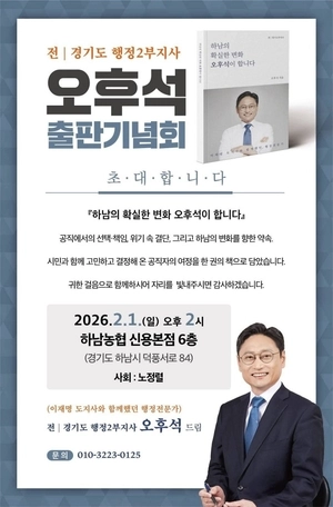 오후석 전 경기도 행정2부지사, 내달 1일 자서전 출판기념회
