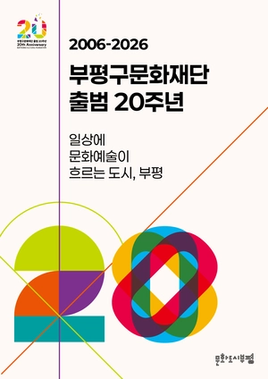 인천 부평구문화재단, 출범 20주년 맞아 조직 개편 단행