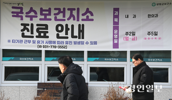공중보건의에 의존해 온 보건지소 운영 방식이 한계에 다다랐다는 지적이 전문가들 사이에서 제기되고 있다. 양평군 국수보건지소 모습. 2026.1.26 /최은성기자 ces7198@kyeongin.com