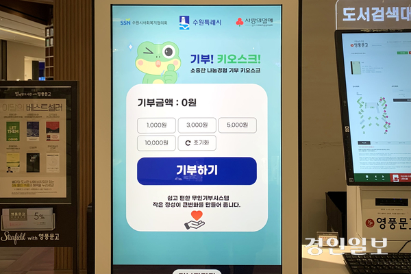 29일 오후 수원시 장안구 스타필드 4층 별마당도서관에 설치된 경기 사랑의열매 기부 키오스크. 카드 결제 등 간편한 방식으로 취약계층을 돕는 기부에 참여할 수 있으며, 기부 완료 후에는 수원시 마스코트 청개구리 ‘수원이’ 캐릭터가 그려진 기부증서를 받을 수 있다. 2026.1.29 /유혜연기자 pi@kyeongin.com