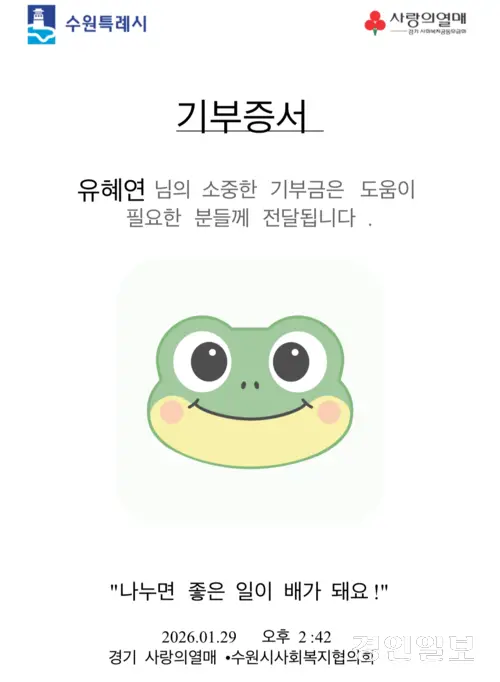 수원시 장안구 스타필드 4층 별마당도서관에 설치된 경기 사랑의열매 기부 키오스크에서 기부를 한 뒤 전송된 ‘기부증서’.  수원시 마스코트 청개구리 ‘수원이’ 캐릭터가 그려져 있다. 2026.1.29 /유혜연기자 pi@kyeongin.com