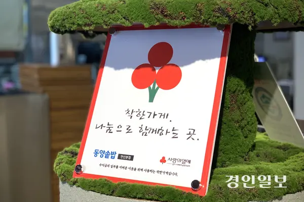지난 28일 찾은 경기도 안산시 중앙동 사랑의열매 착한가게 ‘동양솥밥’ 본점에 나눔 참여를 인증하는 착한가게 현판이 부착돼 있다. 착한가게는 매월 일정 금액을 정기 기부하는 방식으로 소상공인과 자영업자도 참여할 수 있는 생활형 나눔 프로그램이다. 2026.1.28 /유혜연기자 pi@kyeongin.com