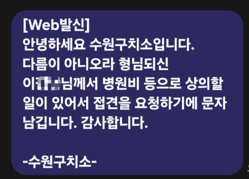 지난 20일 수원구치소가 집단 폭행 피해자 이모씨의 동생에게 보낸 문자. /피해자 측 제공