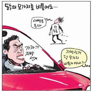 [경인만평] 닭의 모가지를 비틀어도…