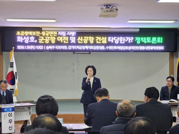 29일 화성시 향남읍 행정복지센터 대회의실에서 열린 ‘화성호, 군공항 이전 및 신공항 건설은 타당한가’ 정책토론회에서 송옥주 국회의원이 인사말하고 있다. 2026.1.29 화성/김학석기자 marskim@kyeongin.com