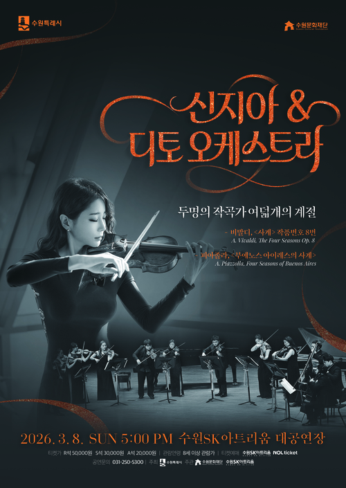 수원SK아트리움에서 오는 3월8일 펼쳐지는 ‘신지아& 디토오케스트라’ 공연 포스터. /수원문화재단 제공