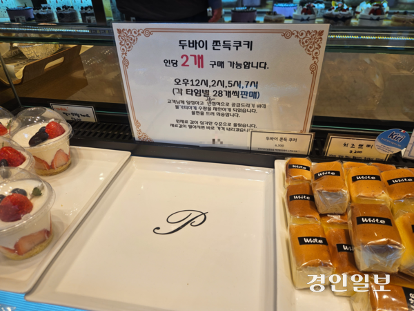 수원의 한 베이커리는 원재료 수급에 난항을 겪자 하루에 인당 2개씩 판매하던 두바이쫀득쿠키의 판매를 일시 중단했다. 2026.1.28 /김지원기자 zone@kyeongin.com