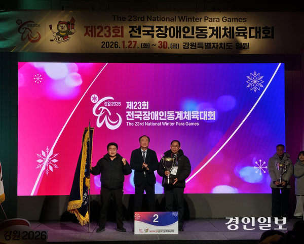 경기도가 제23회 전국장애인동계체육대회에서 개최지 강원도에 내주며 2위로 대회를 마무리했다. 2026.1.30 /이영선기자 zero@kyeongin.com